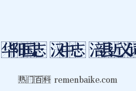 华阳国志·汉中志·涪县近义词是什么意思的图片